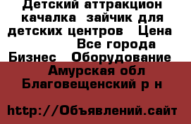 Детский аттракцион качалка  зайчик для детских центров › Цена ­ 27 900 - Все города Бизнес » Оборудование   . Амурская обл.,Благовещенский р-н